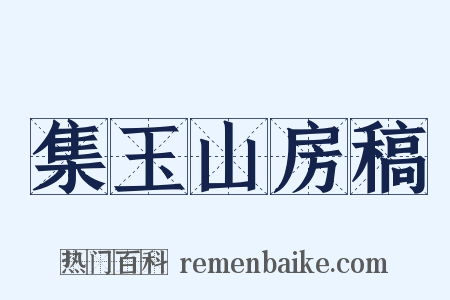 集玉山房稿是什么意思的图片